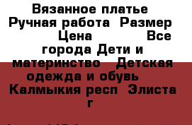 Вязанное платье. Ручная работа. Размер 116-122 › Цена ­ 4 800 - Все города Дети и материнство » Детская одежда и обувь   . Калмыкия респ.,Элиста г.